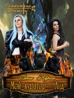 Мой куратор — Аид — Елена Кароль