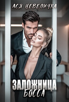 Заложница босса — Ася Невеличка