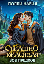 ⏳⏳⏳Страшно красивая. Зов предков — Полли Нария