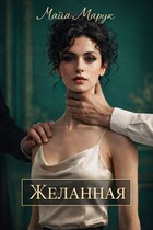 Желанная — Майя Марук