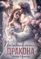 Последний танец Дракона — Инна Разина