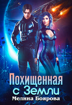 Похищенная с Земли — Мелина Боярова