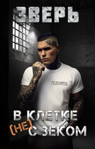 Зверь. В клетке (не) с зеком — Гедонита