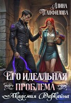 Его идеальная проблема. Академия Даркайна — Алина Панфилова