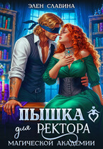 Пышка для ректора магической академии — Элен Славина