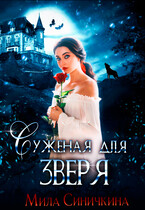 Суженая для зверя — Мила Синичкина