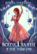 Всего один танец для зверя (с иллюстрациями) — Ирина Горячева
