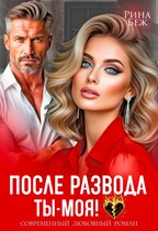 После развода ты — моя! — Рина Беж
