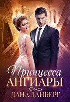 Принцесса Ангиары — Дана Данберг