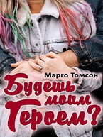 Будешь моим героем? — Марго Томсон