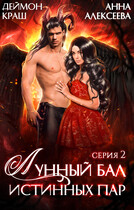 Лунный бал истинных пар. Серия 2 — Деймон Краш
                                                                                                            
                                                                                                                                                                                                                                        ,
                                                                
                                                                                                                                            Анна Алексеева