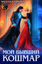 Мой бывший Кошмар — Милена Кушкина