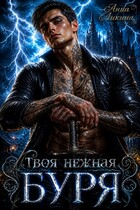 Твоя нежная буря — Анна Ликина