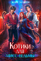 Котики для мисс Ведьмы — Юлия Эллисон
