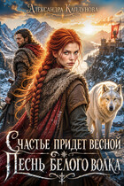 Счастье придёт весной. Песнь белого волка — Александра Каплунова