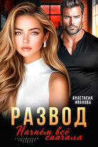 Развод. Начнём всё сначала — Анастасия Иванова