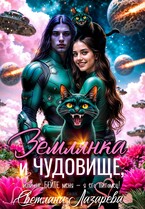 Землянка и чудовище, или не бейте меня — я его питомец! — Светлана Лазарева
