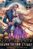 Секреты и печати. Нарисуй мне судьбу — Ирина Ваганова