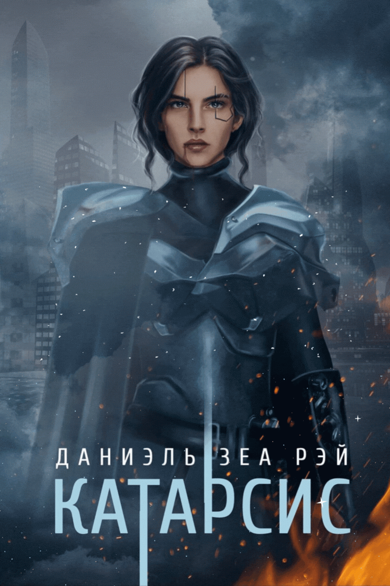 Катарсис. Редакционное издание — Даниэль Зеа Рэй