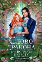 Слово дракона, или Поймать невесту — Яся Недотрога (Анна Гаврилова)
                                                                                                            
                                                                                                                                                                                                                                        ,
                                                                
                                                                                                                                            Анна Гаврилова