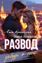 Развод. Забудь о ней — Зоряна Лемешенко
                                                                                                            
                                                                                                                                                                                                                                        ,
                                                                
                                                                                                                                            Лада Красовская