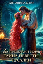 За пределами моря: тайна невесты-русалки — Антонина Штир