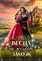 Весна не желает замуж — Лина Шамаева