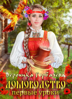 Домоводство. Первые уроки — Вероника Горбачева