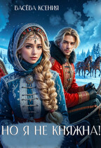 Но я не княжна! — Ксения Васёва