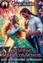 Хозяйка лавки соблазнов, или Изгнанная драконом — Надя Лахман
