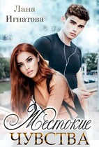 Жестокие чувства — Лана Игнатова