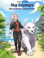 Наследница Хранителей — Лина Шамаева