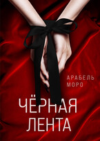 Черная лента — Arabel Moro