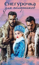 Снегурочка для полярников — Люсинда Миллер
                                                                                                            
                                                                                                                                                                                                                                        ,
                                                                
                                                                                                                                            Гедонита