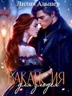 Вакансия для злодея (Академия Морока. Практикум по выживанию) — Лилия Альшер