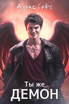 Ты же демон — Аликс Гифт