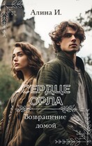 Альтаир. Путь домой — Алина Ильясова