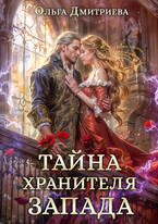 Тайна Хранителя Запада — Ольга Дмитриева
