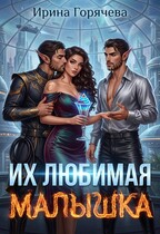 Их любимая малышка (с иллюстрациями) — Ирина Горячева