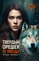 Твердый орешек в меду — Этта Гут