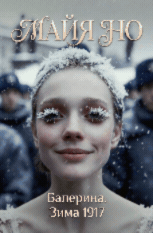 Балерина Зима 1917 — Майя НО