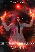 Беспредел в академии магии книга первая — Tanya Blackwood
