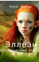 Эллеан. Объединённые Земли. — Анна Бекиш
