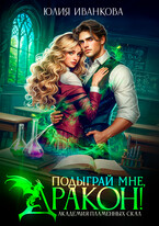 Подыграй мне, дракон! Академия Пламенных Скал — Юлия Иванкова