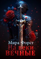 На веки вечные — Мира Форст