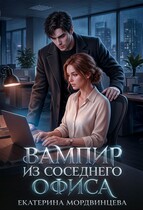 Вампир из соседнего офиса — Екатерина Мордвинцева