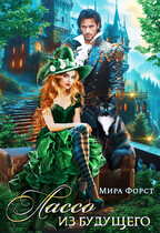 Лассо из будущего — Мира Форст
