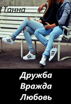 Дружба. Вражда. Любовь. — Танна