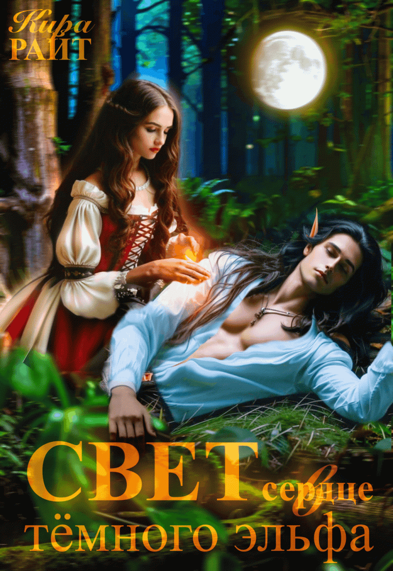 ✨Свет в сердце тёмного эльфа✨ — Кира РАЙТ
