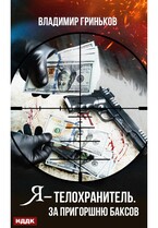 Я – телохранитель. За пригоршню баксов — Гриньков Владимир